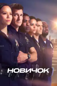 Новичок 